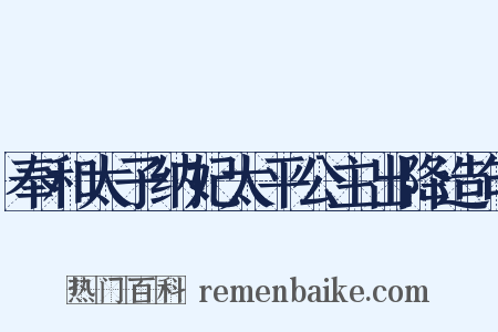 奉和太子纳妃太平公主出降造句是什么意思的图片